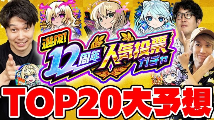 【人気投票ガチャ】今年もしろさん達とTOP20予想対決！それぞれの個性が強すぎて波乱の予感！？【モンスト】