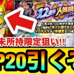 【モンスト】TOP20組を引くぞーーーーーー！！！！『12周年人気投票ガチャ』をニケなどの未所持限定狙いで引いてみた結果