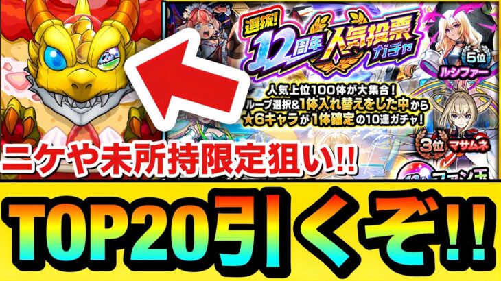 【モンスト】TOP20組を引くぞーーーーーー！！！！『12周年人気投票ガチャ』をニケなどの未所持限定狙いで引いてみた結果