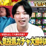 【モンスト】今年も超激アツガチャがやってきた！圧倒的大当たりTOP20組で大勝利を目指す！『選抜！12周年人気投票ガチャ』欲望丸出しで引いた結果！！【しろ】