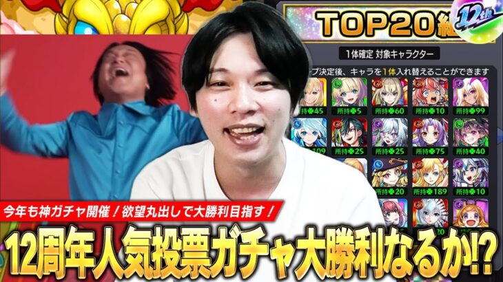 【モンスト】今年も超激アツガチャがやってきた！圧倒的大当たりTOP20組で大勝利を目指す！『選抜！12周年人気投票ガチャ』欲望丸出しで引いた結果！！【しろ】