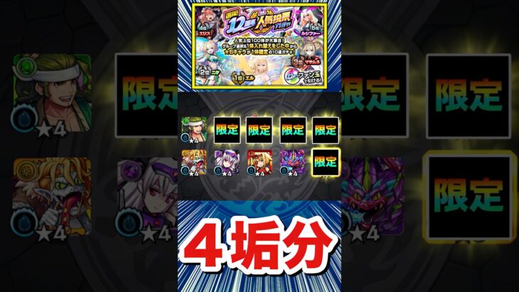 TOP20組を4垢分引いてみた結果!!【12周年人気投票ガチャ】【モンスト】#Shorts