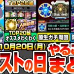 【モンスト】モンストの日やることまとめ※※人気投票ガチャTOP20組のわくわくオススメ！原生ガチ周回で特EL掘ろう！絶級SP2倍がやばい！周回すべき降臨と適性まとめ【モンフリ】【へっぽこストライカー】