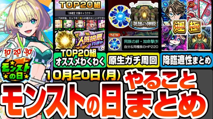 【モンスト】モンストの日やることまとめ※※人気投票ガチャTOP20組のわくわくオススメ！原生ガチ周回で特EL掘ろう！絶級SP2倍がやばい！周回すべき降臨と適性まとめ【モンフリ】【へっぽこストライカー】