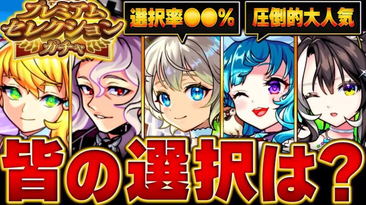 【モンスト】迷ったらコレ！オンリーαプレミアムセレクションガチャみんなの選択キャラ各属性TOP3 #モンスト #モンストニュース