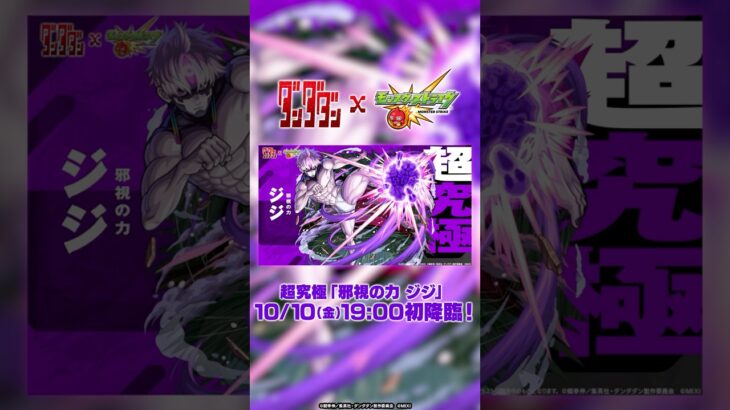 超究極「邪視の力 ジジ」登場！ 【TVアニメ『ダンダダン』×モンスト】