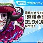 【TVアニメ『ダンダダン』×モンスト】アクロバティックさらさら 登場！降臨キャラでは貴重な「超強全敵貫通ロックオン衝撃波 3」を所持！【新キャラ使ってみた｜モンスト公式】