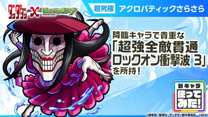 【TVアニメ『ダンダダン』×モンスト】アクロバティックさらさら 登場！降臨キャラでは貴重な「超強全敵貫通ロックオン衝撃波 3」を所持！【新キャラ使ってみた｜モンスト公式】