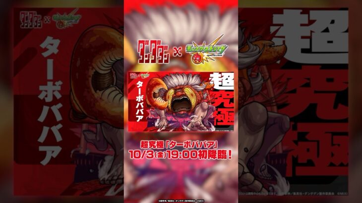 超究極「ターボババア」登場！ 【TVアニメ『ダンダダン』×モンスト】