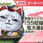 【TVアニメ『ダンダダン』×モンスト】 ターボババア 登場！貴重な「SS短縮拡大爆破弾」を所持！4ギミックに対応できる汎用性の高さとサポート力抜群のSSが魅力！【新キャラ使ってみた｜モンスト公式】