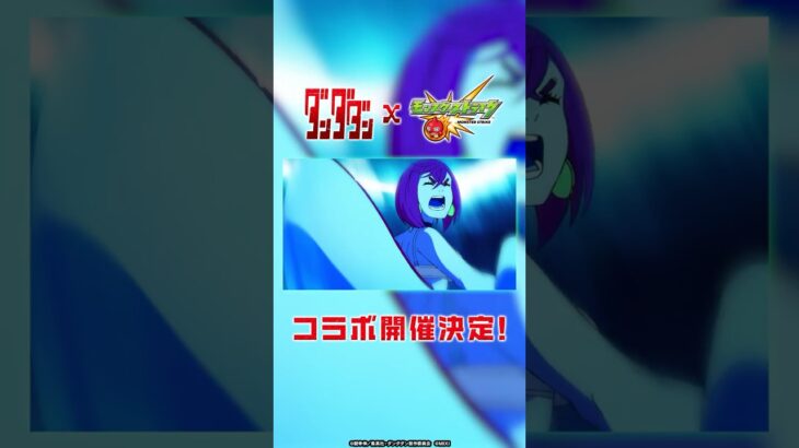 【TVアニメ『ダンダダン』×モンスト】10/1（水）よりコラボ開催！【モンスト公式】