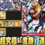【モンスト】黎絶ギミックも登場で追加超究極に相応しい難易度！ミッションはまさかのコピー×最強友情で無双！？超究極『童磨』通常攻略・ミッション用の適正Tierランキングを紹介！【鬼滅の刃コラボ】【しろ】