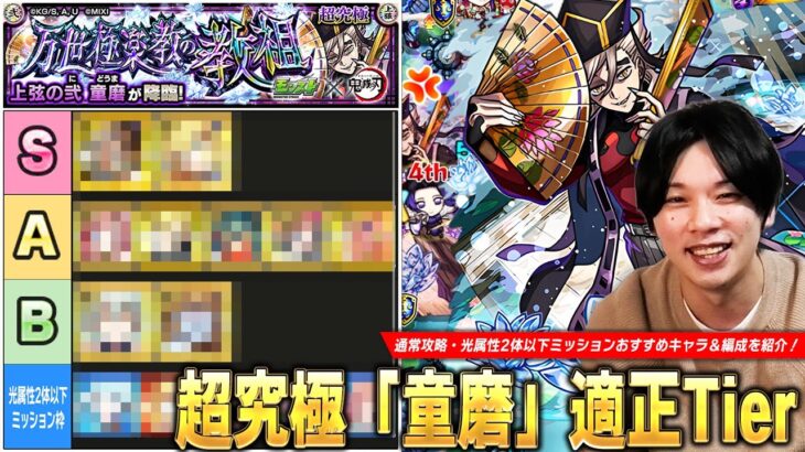 【モンスト】黎絶ギミックも登場で追加超究極に相応しい難易度!ミッションはまさかのコピー×最強友情で無双!?超究極『童磨』通常攻略・ミッション用の適正Tierランキングを紹介!【鬼滅の刃コラボ】【しろ】