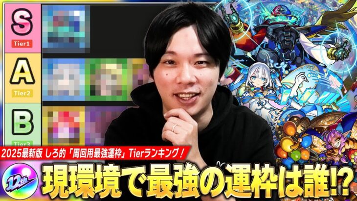 【モンスト】現環境はこの運枠作れば間違いなし！全ストライカー満場一致で圧倒的Tier1はあのキャラ！？2025最新版しろ的『クエスト周回用の最強運枠』Tierランキングを紹介！【しろ】