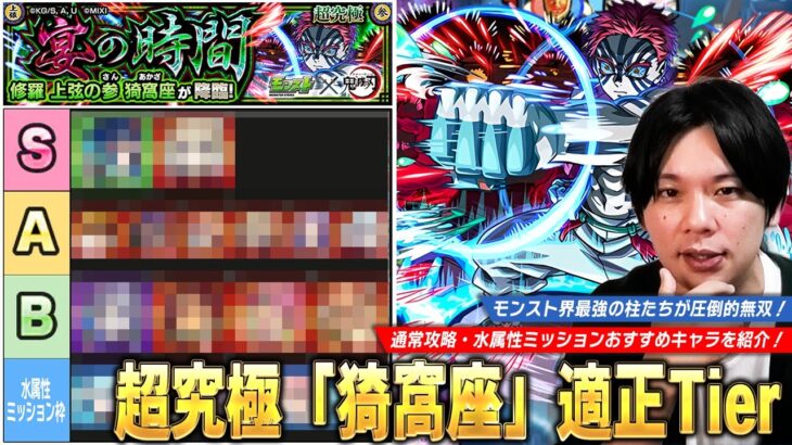 【超究極】モンスト界最強の柱たちが圧倒的無双!水属性ミッションもコピー×最強友情で溶ける!超究極『猗窩座』適正全体・水属性ミッション用の適正Tierランキングを紹介!【鬼滅の刃コラボ第4弾】【しろ】