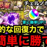 【モンスト】『超究極・傑チェルノボグ』圧倒的な回復力‼︎チェルノボグ編成で超簡単に勝てる！※更に勝率UP！！