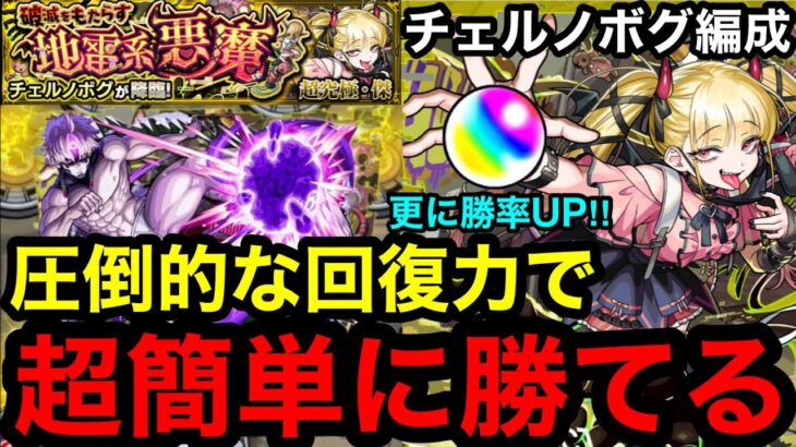 【モンスト】『超究極・傑チェルノボグ』圧倒的な回復力‼︎チェルノボグ編成で超簡単に勝てる！※更に勝率UP！！