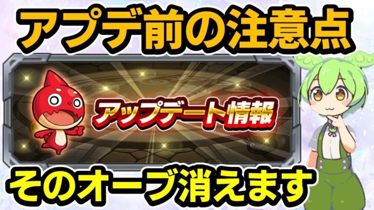 【モンスト】Ver.31.0アップデート前の注意点、スタミナ消費ミッション、アプデ完了ガチャを引くべきかなど【ずんだもん】