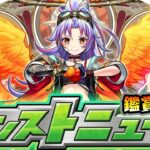 【🔴モンストライブ】※Ver.31.0アプデ情報来るか！？ダンダダンコラボ第3超究極にも期待！10/9(木)モンストニュース鑑賞会【けーどら】