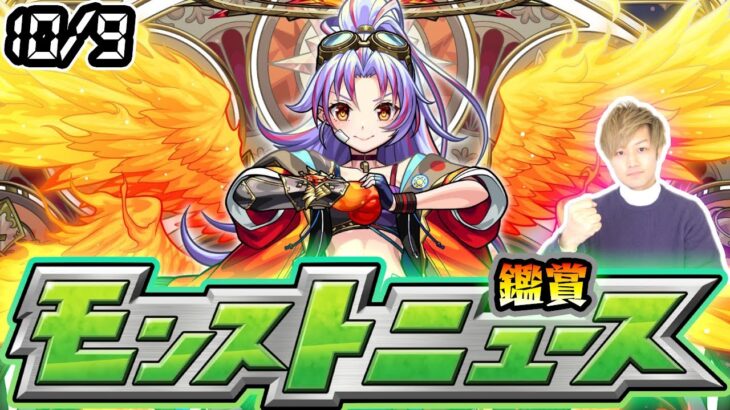 【🔴モンストライブ】※Ver.31.0アプデ情報来るか！？ダンダダンコラボ第3超究極にも期待！10/9(木)モンストニュース鑑賞会【けーどら】