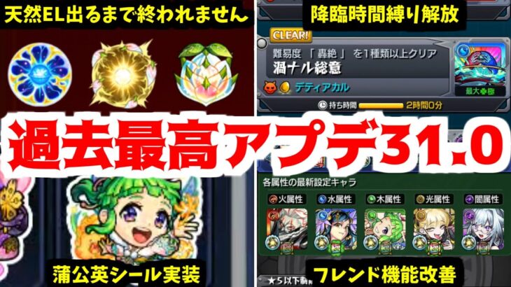 過去最高レベルの神アプデ「Ver31.0」を味わい尽くすぜ！【モンスト】