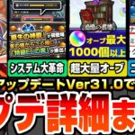 【モンスト】アプデVer31.0で大革命※超大量オーブ※世界が変わる神システム多数！わくわく特ELが落ちる原生の神殿！書庫初クリアリセット！ニュース外に重要情報多数【モンフリ】【へっぽこストライカー】