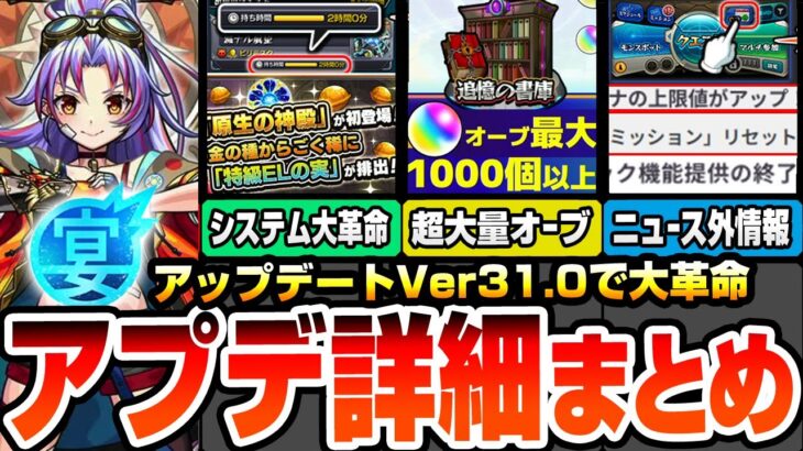 【モンスト】アプデVer31.0で大革命※超大量オーブ※世界が変わる神システム多数！わくわく特ELが落ちる原生の神殿！書庫初クリアリセット！ニュース外に重要情報多数【モンフリ】【へっぽこストライカー】