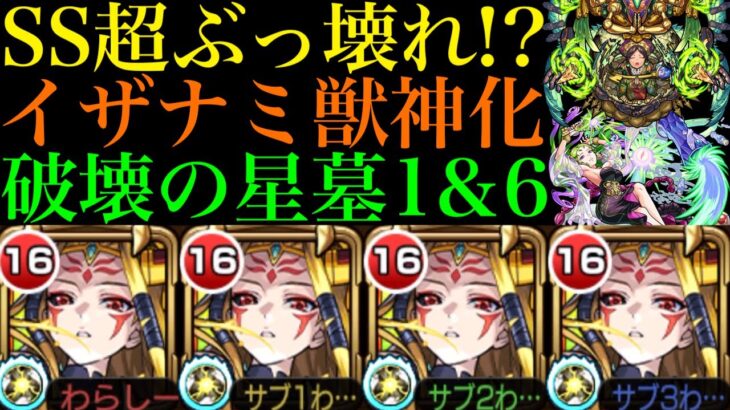 【モンスト】降臨キャラが貰って良い性能じゃない!?破界W適正のぶっ壊れキャラ爆誕!!『イザナミ獣神化』艦隊をパライソの星墓＆シャンバラの星墓で使ってみたら超優秀だった!!【破界の星墓】
