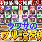 【モンスト】Xで話題の『12周年轟絶感謝マルチガチャ』を同時に引いたらほぼ同じような結果になってしまうガチャテーブル説を検証！ガチで似たような結果になっててヤバい！【ゆっくり実況】