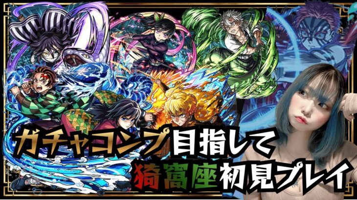 【モンスト/雑談】コラボで遅れたから追いつきます…。【miso】 #縦型配信 #モンスト
