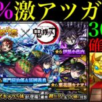 【モンスト】爆死しても偏ってもコラボor限定パラダイスの神ガチャ来た!?無料確定ガチャ5連＆1500個のオーブを使って『鬼滅の刃コラボ第4弾ガチャ』を300連引いてみたらとんでもない結果になった!!