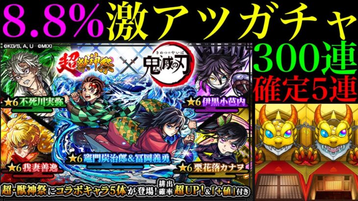 【モンスト】爆死しても偏ってもコラボor限定パラダイスの神ガチャ来た!?無料確定ガチャ5連&1500個のオーブを使って『鬼滅の刃コラボ第4弾ガチャ』を300連引いてみたらとんでもない結果になった!!