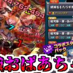 【モンスト】最強おばあちゃんを入れた「チェルノボグ」周回編成【ゆっくり実況】コラボガチャ縛りpart350