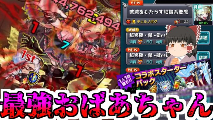 【モンスト】最強おばあちゃんを入れた「チェルノボグ」周回編成【ゆっくり実況】コラボガチャ縛りpart350