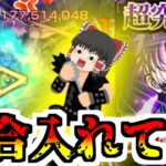 【モンスト】おはらいだあああああああああああああ！！！【ゆっくり実況】コラボガチャ縛りpart353