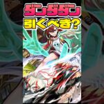ダンダダンコラボ引くべき！？ #モンスト #モンスターストライク #shorts