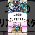 【モンスト】『アイツ』が入ってない…！？ #shorts #モンスト #破界の星墓