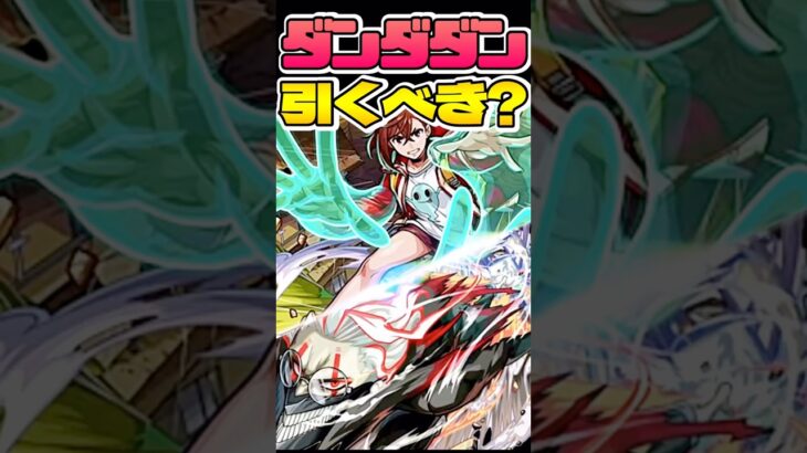ダンダダンコラボ引くべき！？ #モンスト #モンスターストライク #shorts