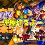 【参加型】※概要欄必読　グランギニョル運極つくる！【モンスト】#shorts#モンスト