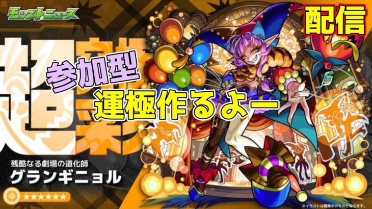 【参加型】※概要欄必読　グランギニョル運極つくる！【モンスト】#shorts#モンスト