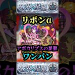 【アポカリプスの星墓】リボンαでアポカリプスの星墓をワンパン！！【モンスト】【破界の星墓】#モンスト#破界の星墓#アポカリプスの星墓#破界の星墓ワンパン#shorts