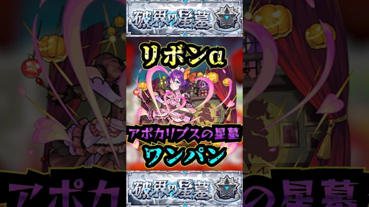 【アポカリプスの星墓】リボンαでアポカリプスの星墓をワンパン！！【モンスト】【破界の星墓】#モンスト#破界の星墓#アポカリプスの星墓#破界の星墓ワンパン#shorts