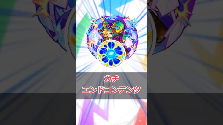 【モンスト】適当に解説「原生の神殿」 #モンスト #モンスターストライク #解説 #shorts