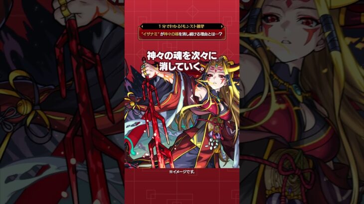 イザナミが神々の魂を消し続ける理由とは…?【モンスト公式】#モンスト #雑学  #shorts