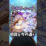 【モンスト】コルティーナの初回と今の違い #モンスト #モンスターストライク #shorts