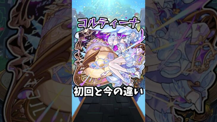 【モンスト】コルティーナの初回と今の違い #モンスト #モンスターストライク #shorts