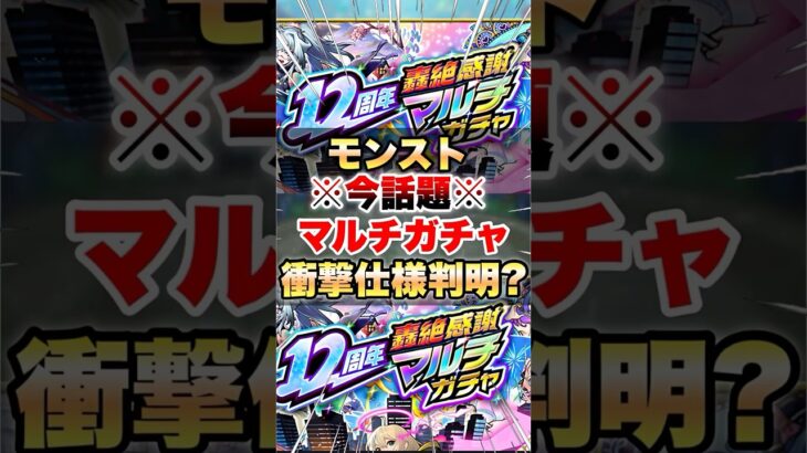 【モンスト】※今話題※マルチガチャに衝撃仕様が判明？ #shorts