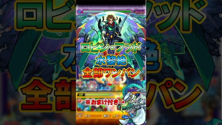 獣神化改ロビン・フッドで水黎絶全部ワンパンしたい【モンスト】　#shorts #モンスト #ロビンフッド #プロポバテ #デティアカル #アジテーター #庭園5