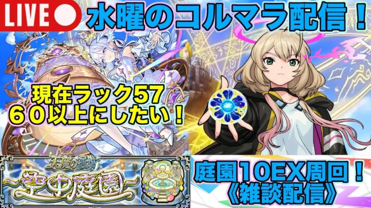 【#モンスト】水曜のコルマラ配信/ラック５７なので６０以上にしたい！《雑談配信》#縦型配信 #shorts