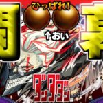 【ダンダダン】あのキャラだけは絶対に引いておきたい…！！【モンスト】